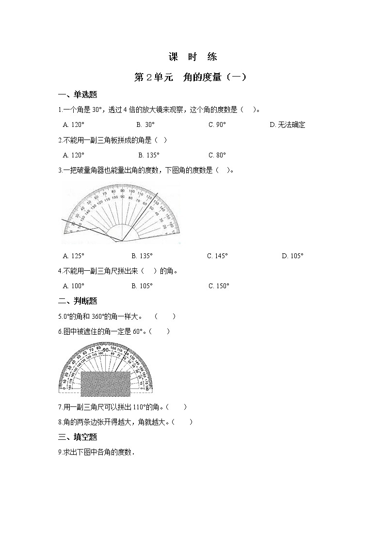 四年级数学北师大版上册 2.5 角的度量(一)    课时练101