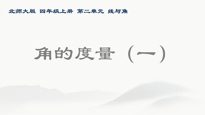 四年级数学北师大版上册 2.5 角的度量(一)  课件1第1页