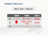 四年级数学北师大版上册 2.5 角的度量(一)  课件1