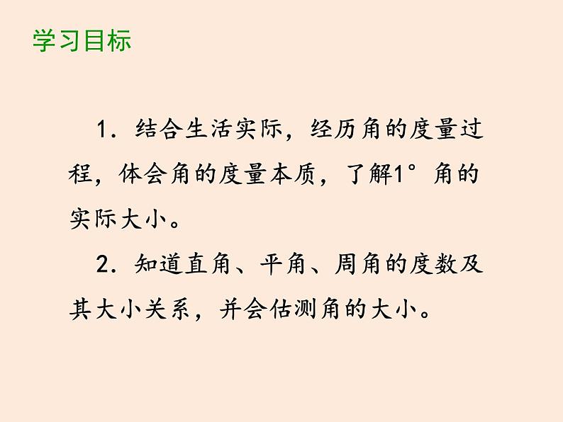 四年级数学北师大版上册 2.5 角的度量(一)  课件02