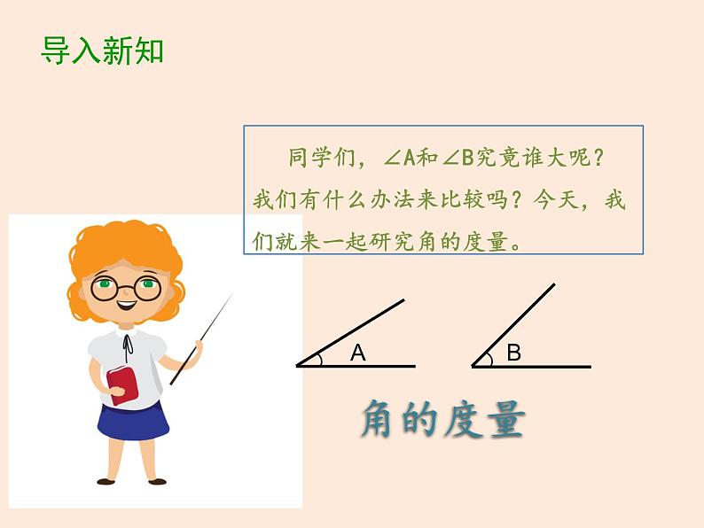 四年级数学北师大版上册 2.5 角的度量(一)  课件03