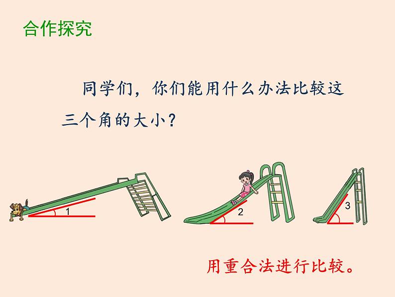 四年级数学北师大版上册 2.5 角的度量(一)  课件04