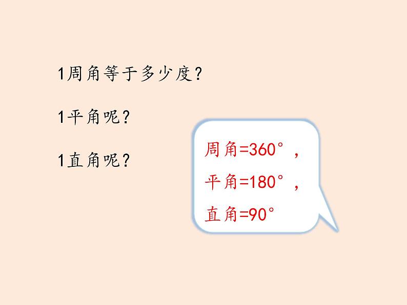 四年级数学北师大版上册 2.5 角的度量(一)  课件08