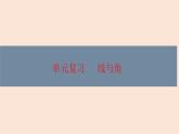 四年級數(shù)學北師大版上冊 第二單元 線與角復(fù)習  課件1