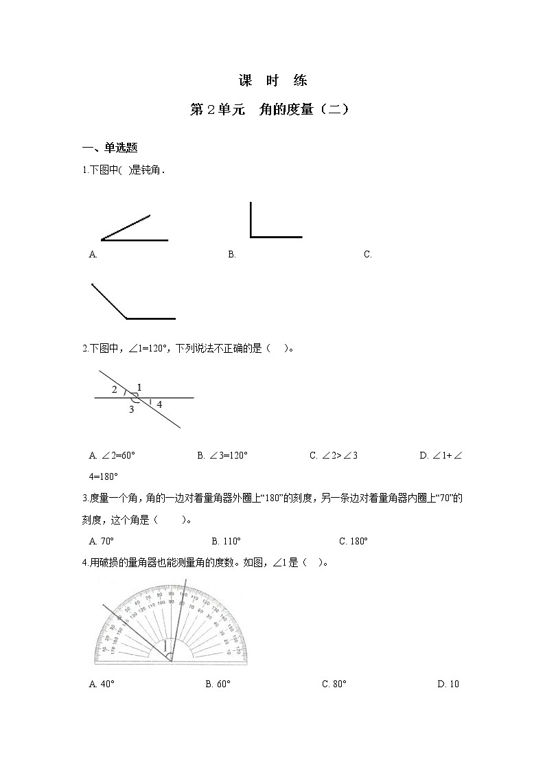 四年级数学北师大版上册 2.6 角的度量(二)    课时练1第1页