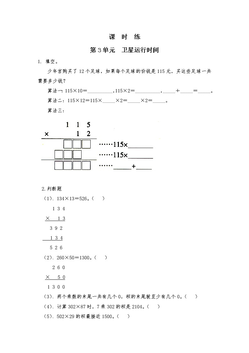 四年级数学北师大版上册 3.1 卫星运行时间   课时练1第1页
