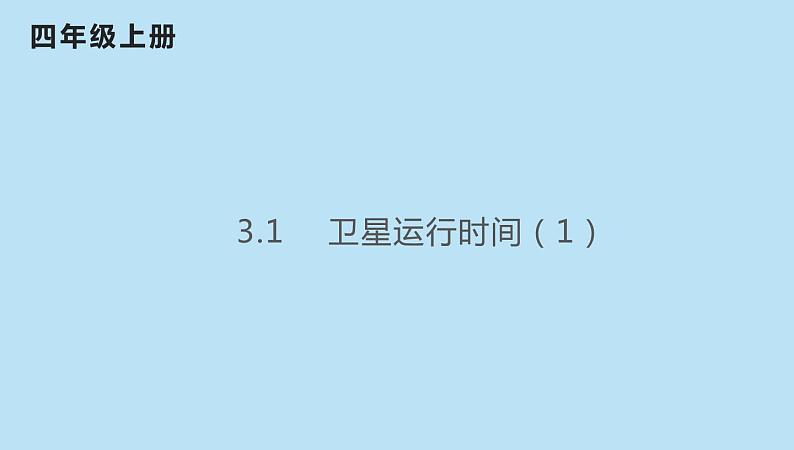 四年级数学北师大版上册 3.1 卫星运行时间  课件01