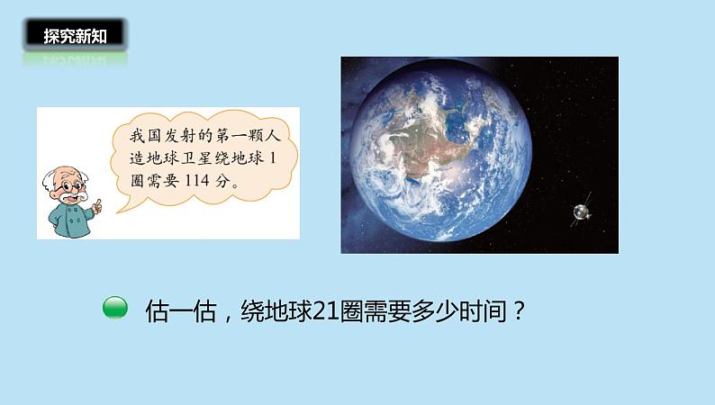 四年级数学北师大版上册 3.1 卫星运行时间  课件07