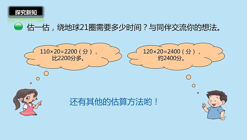 四年级数学北师大版上册 3.1 卫星运行时间  课件08