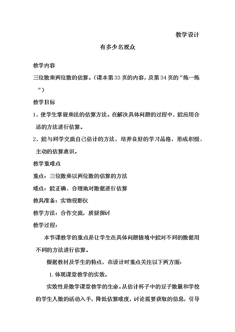 四年级数学北师大版上册 3.2 有多少名观众   教案1第1页