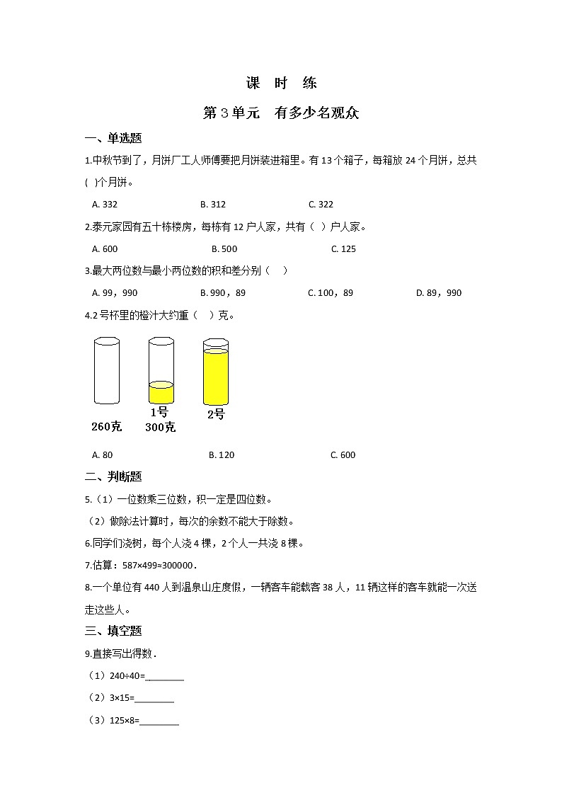 四年级数学北师大版上册 3.2 有多少名观众   课时练101