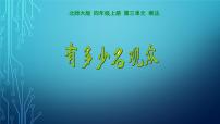 小学数学北师大版四年级上册2 有多少名观众课文内容课件ppt