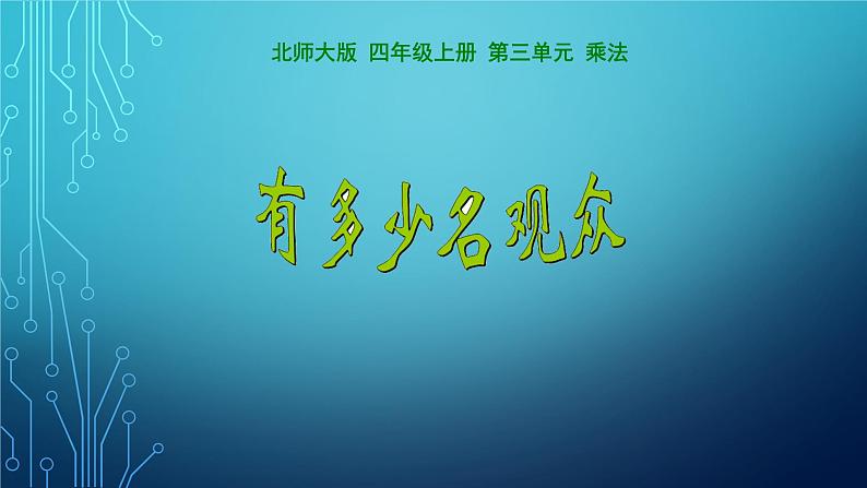 四年级数学北师大版上册 3.2 有多少名观众  课件01