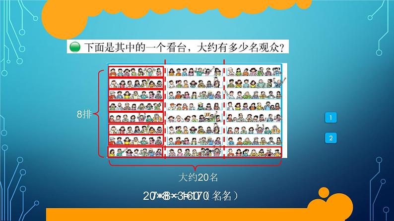 四年级数学北师大版上册 3.2 有多少名观众  课件03