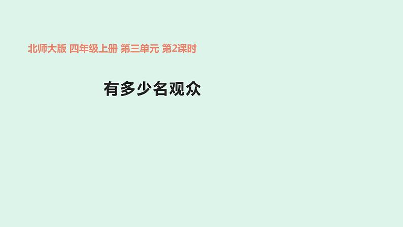 四年级数学北师大版上册 3.2 有多少名观众  课件2第1页