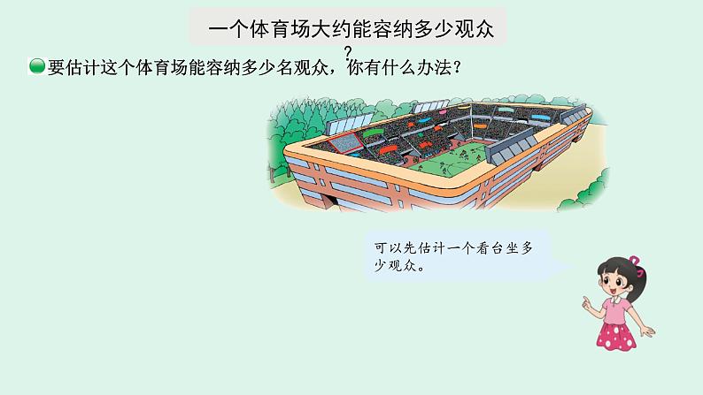 四年级数学北师大版上册 3.2 有多少名观众  课件2第5页