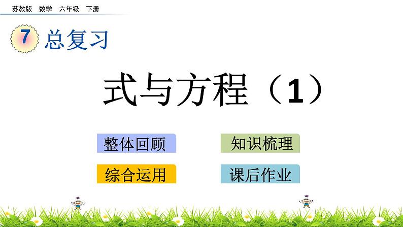 苏教版数学六年级下册 总复习 1.11 式与方程（1） PPT课件第1页