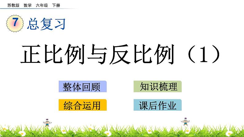 苏教版数学六年级下册 总复习 1.13 正比例与反比例（1） PPT课件01