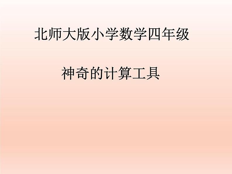 四年级数学北师大版上册 3.3 神奇的计算工具  课件1第1页