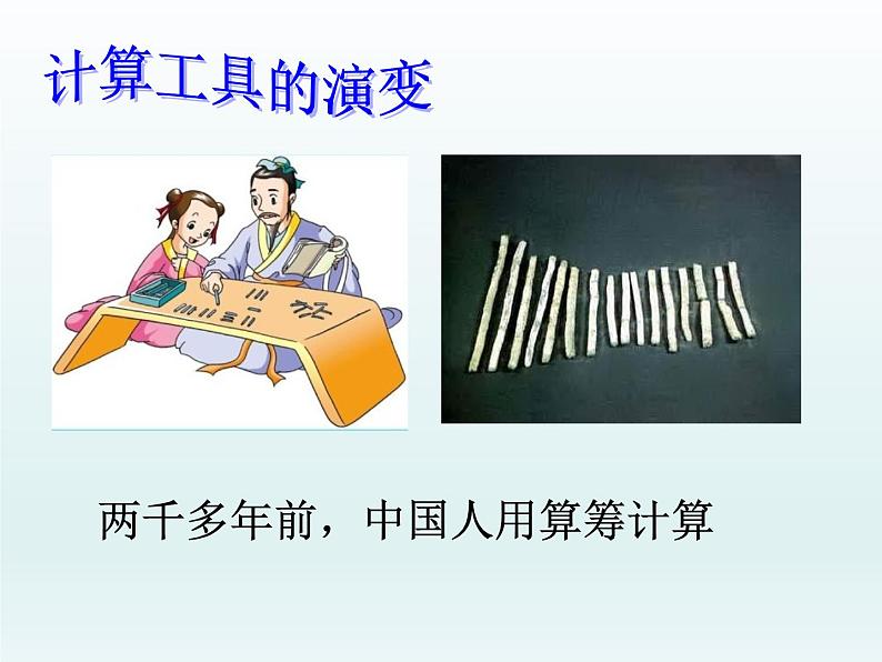 四年级数学北师大版上册 3.3 神奇的计算工具  课件2第3页