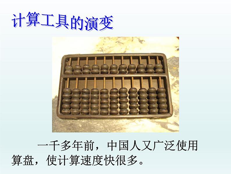 四年级数学北师大版上册 3.3 神奇的计算工具  课件2第4页