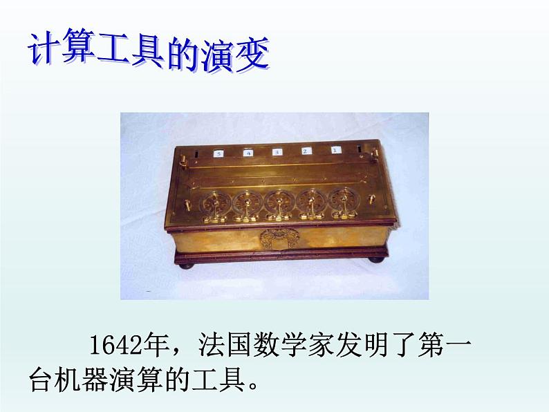 四年级数学北师大版上册 3.3 神奇的计算工具  课件2第5页