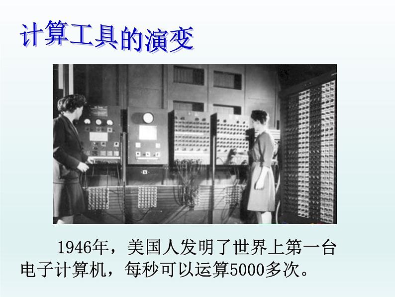 四年级数学北师大版上册 3.3 神奇的计算工具  课件2第7页