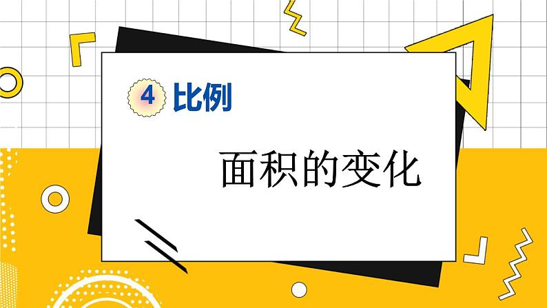 4.10 面积的变化第1页