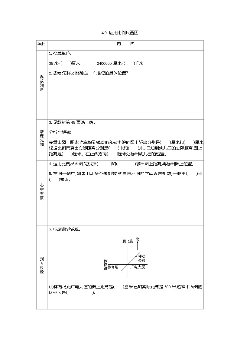 4.9 运用比例尺画图学案第1页