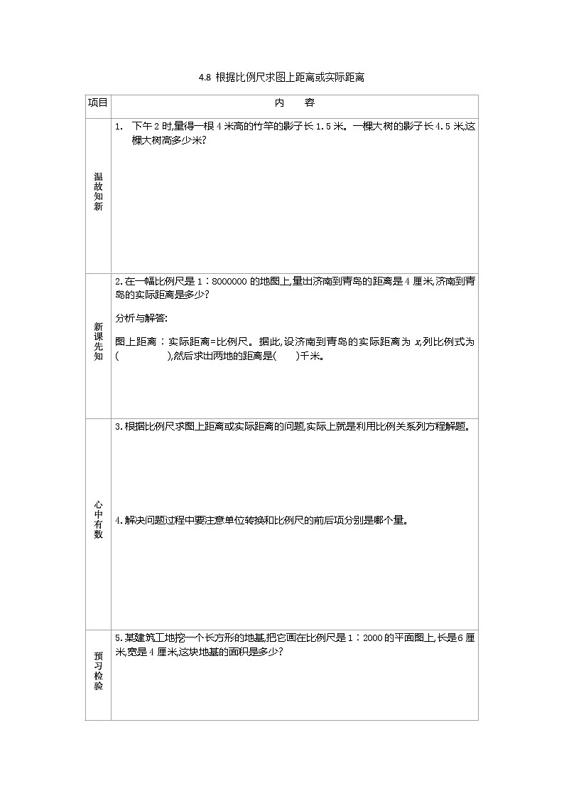 4.8 根据比例尺求图上距离或实际距离学案第1页