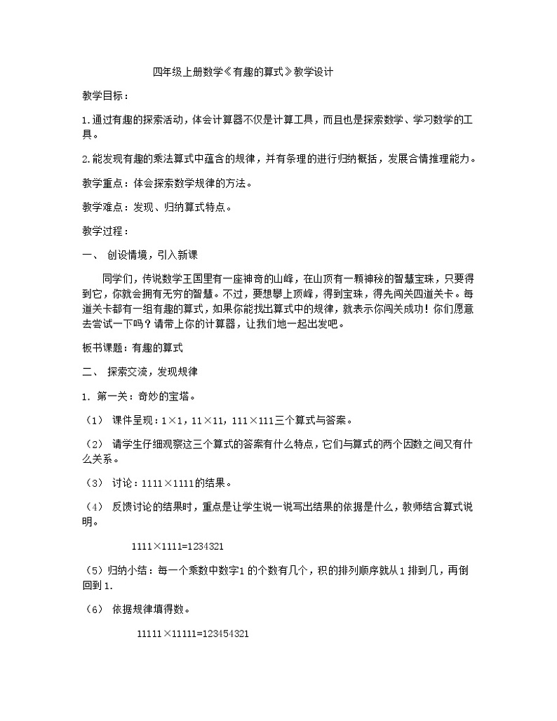 四年级数学北师大版上册 3.4 有趣的算式  教案201