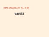 四年级数学北师大版上册 3.4 有趣的算式  课件1