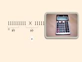 四年级数学北师大版上册 3.4 有趣的算式  课件1