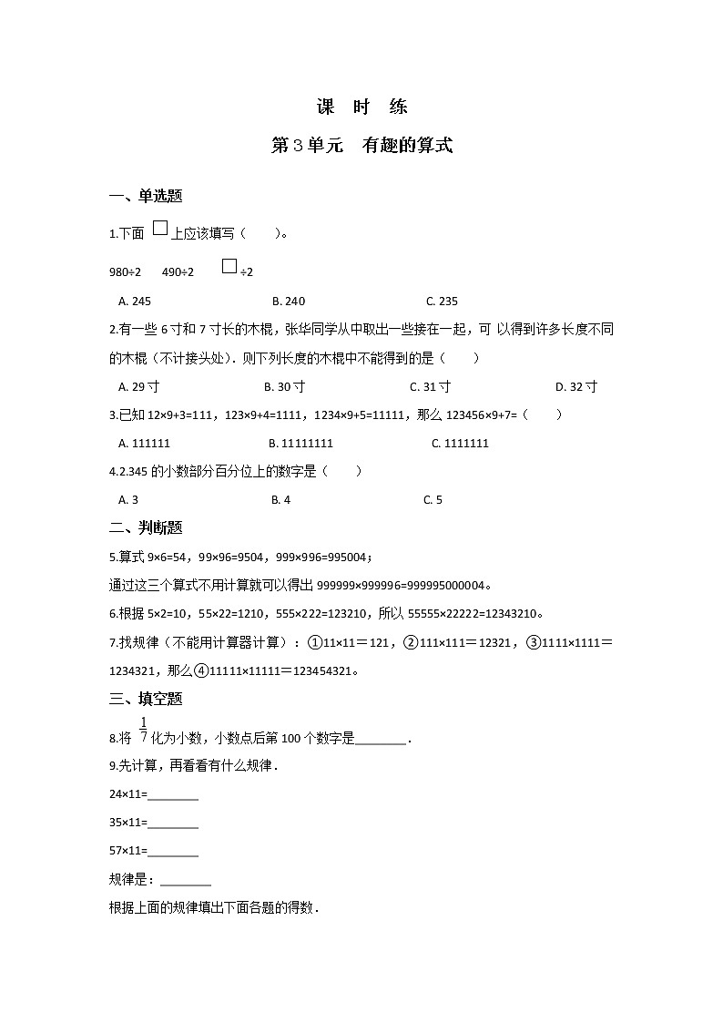 四年级数学北师大版上册 3.4 有趣的算式  课时练201