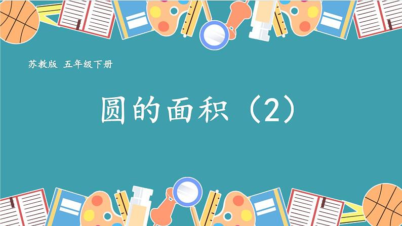 苏教版数学五年级下册6.5 圆的面积（2）（课件)01