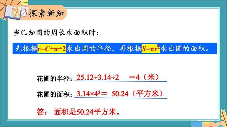 苏教版数学五年级下册6.5 圆的面积（2）（课件)04