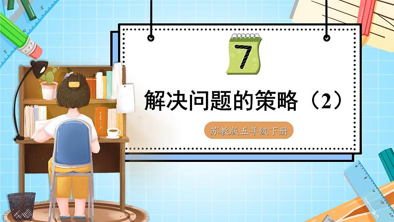 苏教版数学五年级下册7.2 解决问题的策略（2）（课件)01