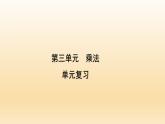 四年级数学北师大版上册 第三单元  乘法复习  课件