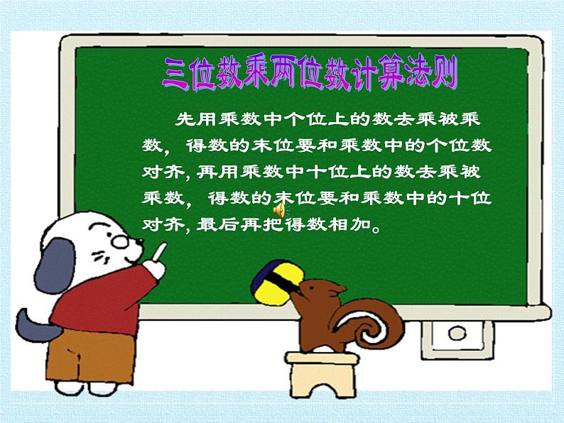 四年级数学北师大版上册 第三单元  乘法复习  课件1第3页