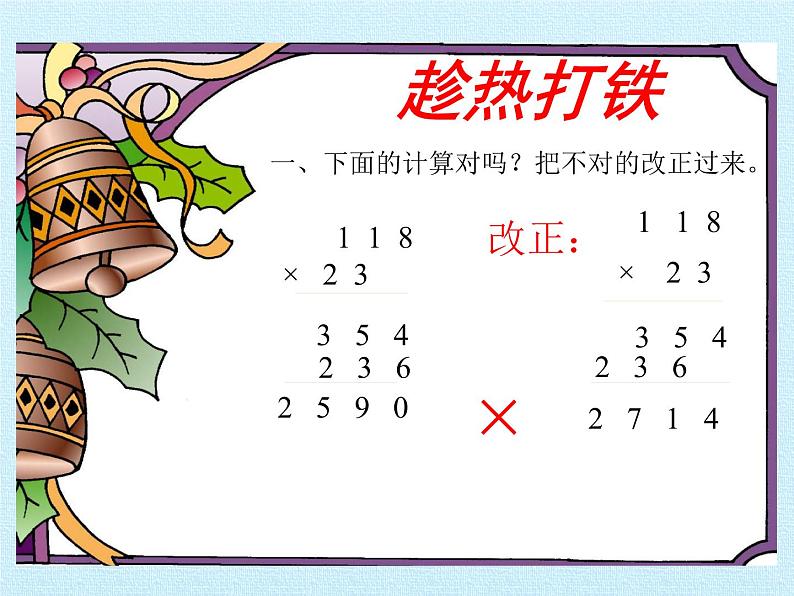 四年级数学北师大版上册 第三单元  乘法复习  课件1第4页