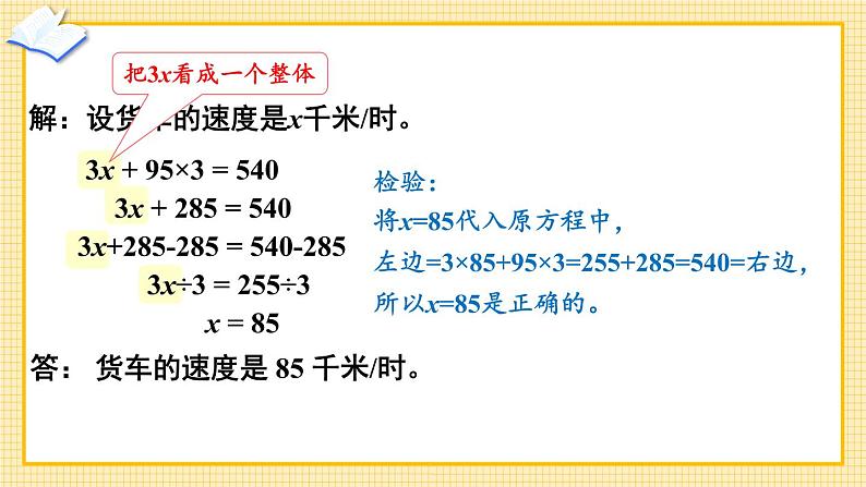 苏教版数学五年级下册1.7 列形如ax±b×c=d的方程解决实际问题（课件)05