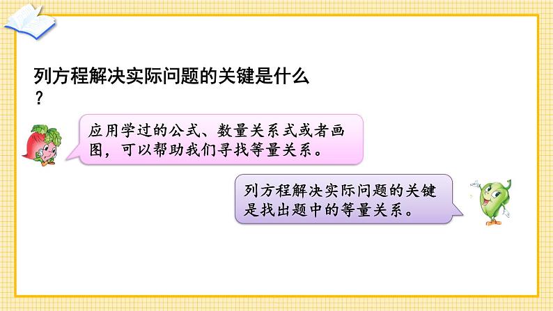 苏教版数学五年级下册1.7 列形如ax±b×c=d的方程解决实际问题（课件)08