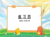 苏教版数学五年级下册第二单元 练习四（课件)