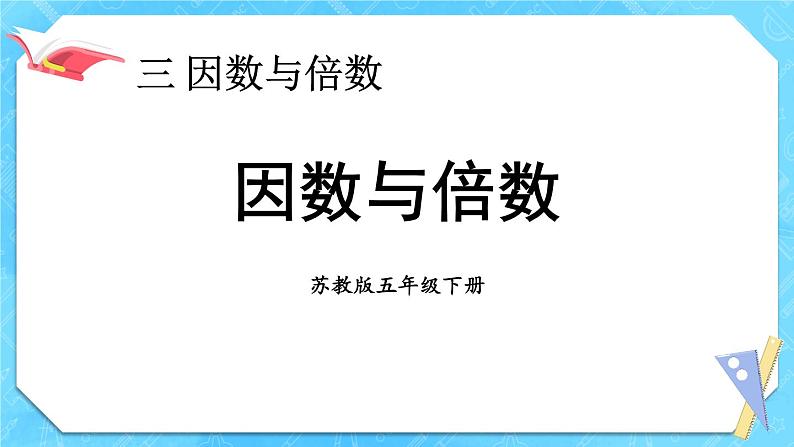 苏教版数学五年级下册3.1 因数与倍数（课件)第1页