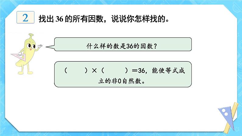 苏教版数学五年级下册3.1 因数与倍数（课件)第8页