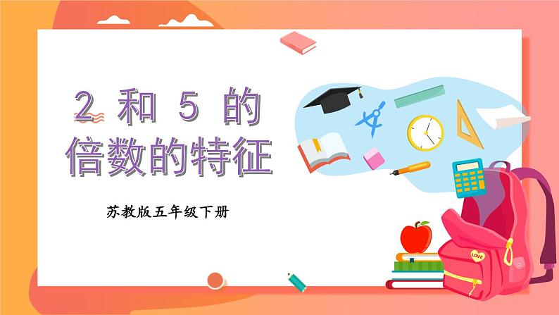 苏教版数学五年级下册3.2 2和5的倍数的特征（课件)第1页