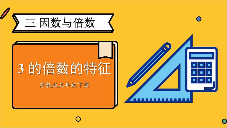 苏教版数学五年级下册3.3 3的倍数的特征（课件)01