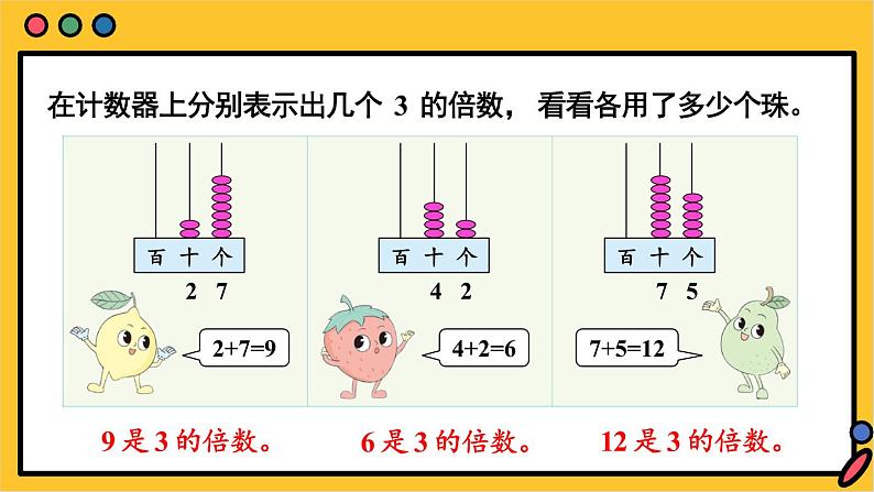 苏教版数学五年级下册3.3 3的倍数的特征（课件)04