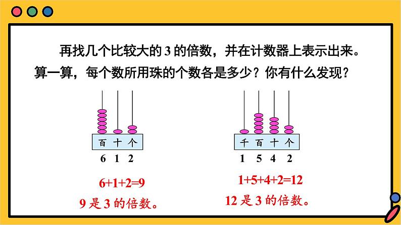 苏教版数学五年级下册3.3 3的倍数的特征（课件)05