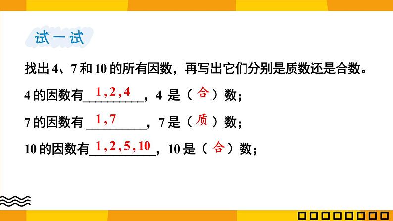 苏教版数学五年级下册3.4 质数、合数（课件)第6页